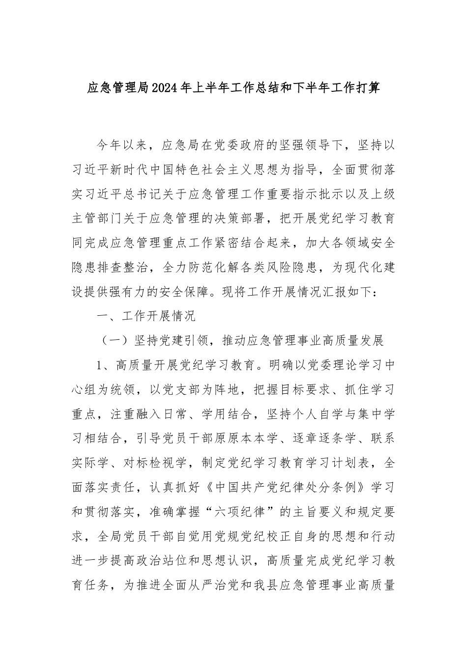 应急管理局2024年上半年工作总结和下半年工作打算.docx_第1页