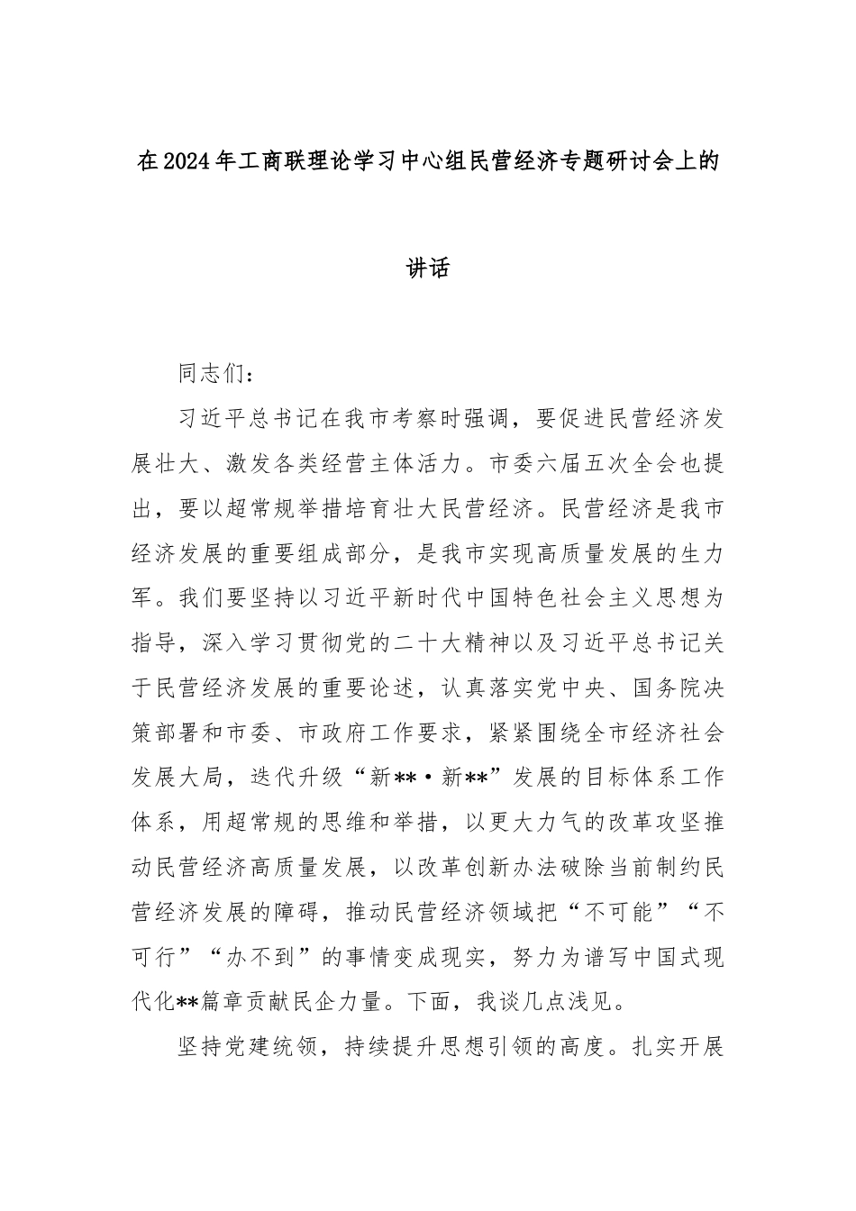 在2024年工商联理论学习中心组民营经济专题研讨会上的讲话.docx_第1页