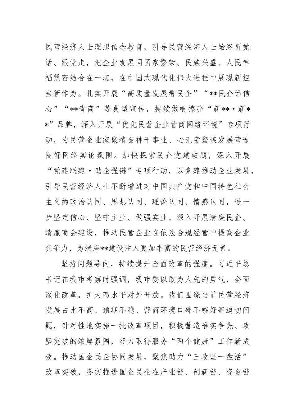 在2024年工商联理论学习中心组民营经济专题研讨会上的讲话.docx_第2页