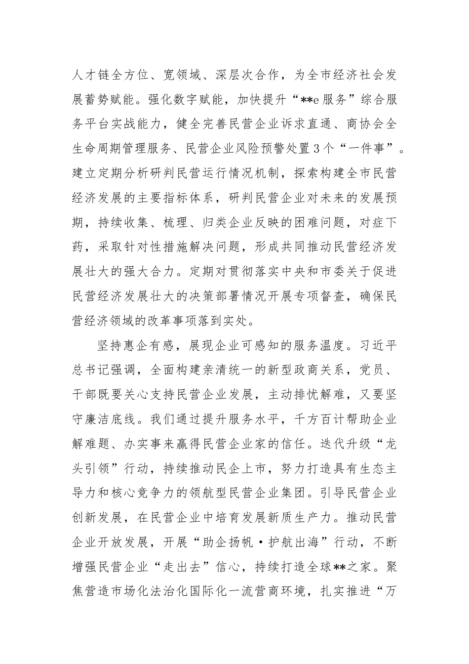 在2024年工商联理论学习中心组民营经济专题研讨会上的讲话.docx_第3页