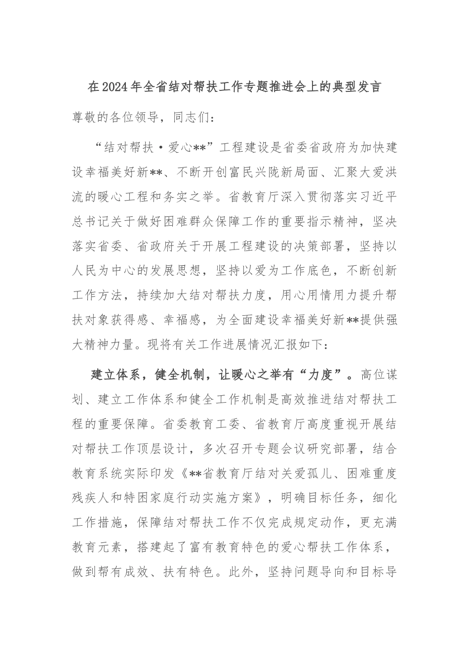 在2024年全省结对帮扶工作专题推进会上的典型发言.docx_第1页