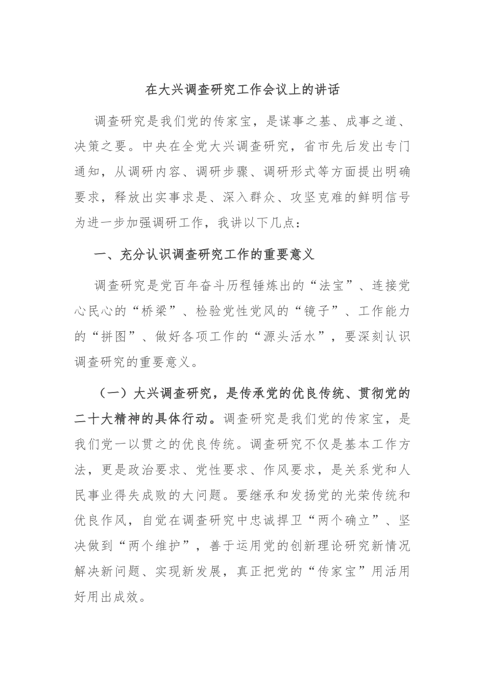 在大兴调查研究工作会议上的讲话.docx_第1页