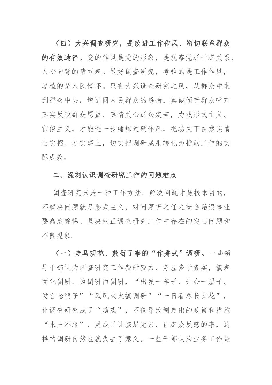 在大兴调查研究工作会议上的讲话.docx_第3页