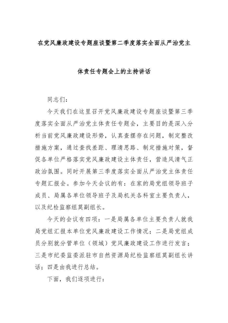 在党风廉政建设专题座谈暨第二季度落实全面从严治党主体责任专题会上的主持讲话.docx_第1页