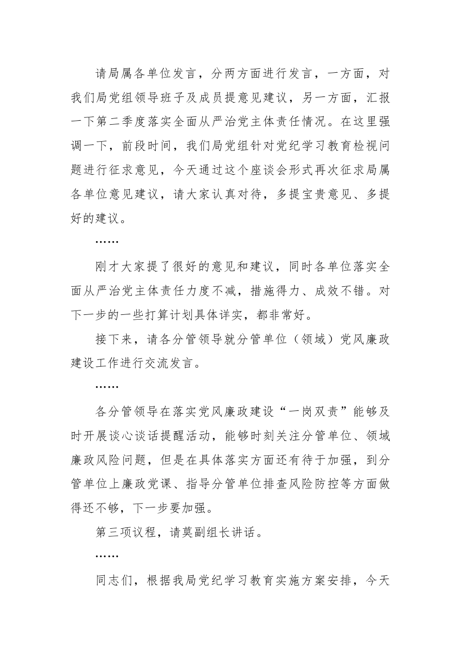 在党风廉政建设专题座谈暨第二季度落实全面从严治党主体责任专题会上的主持讲话.docx_第2页