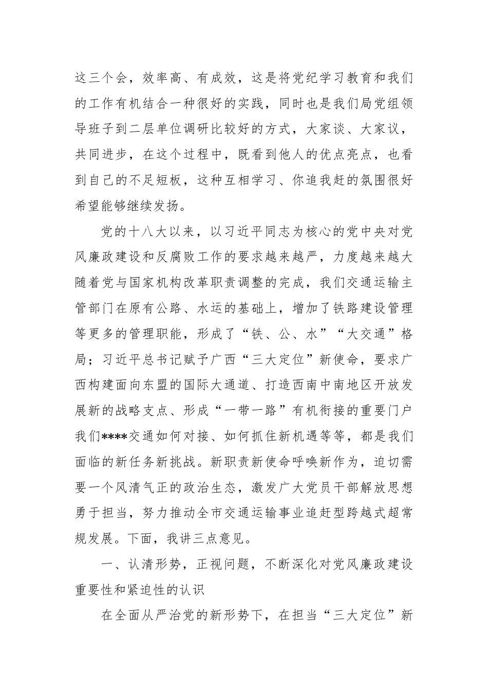 在党风廉政建设专题座谈暨第二季度落实全面从严治党主体责任专题会上的主持讲话.docx_第3页