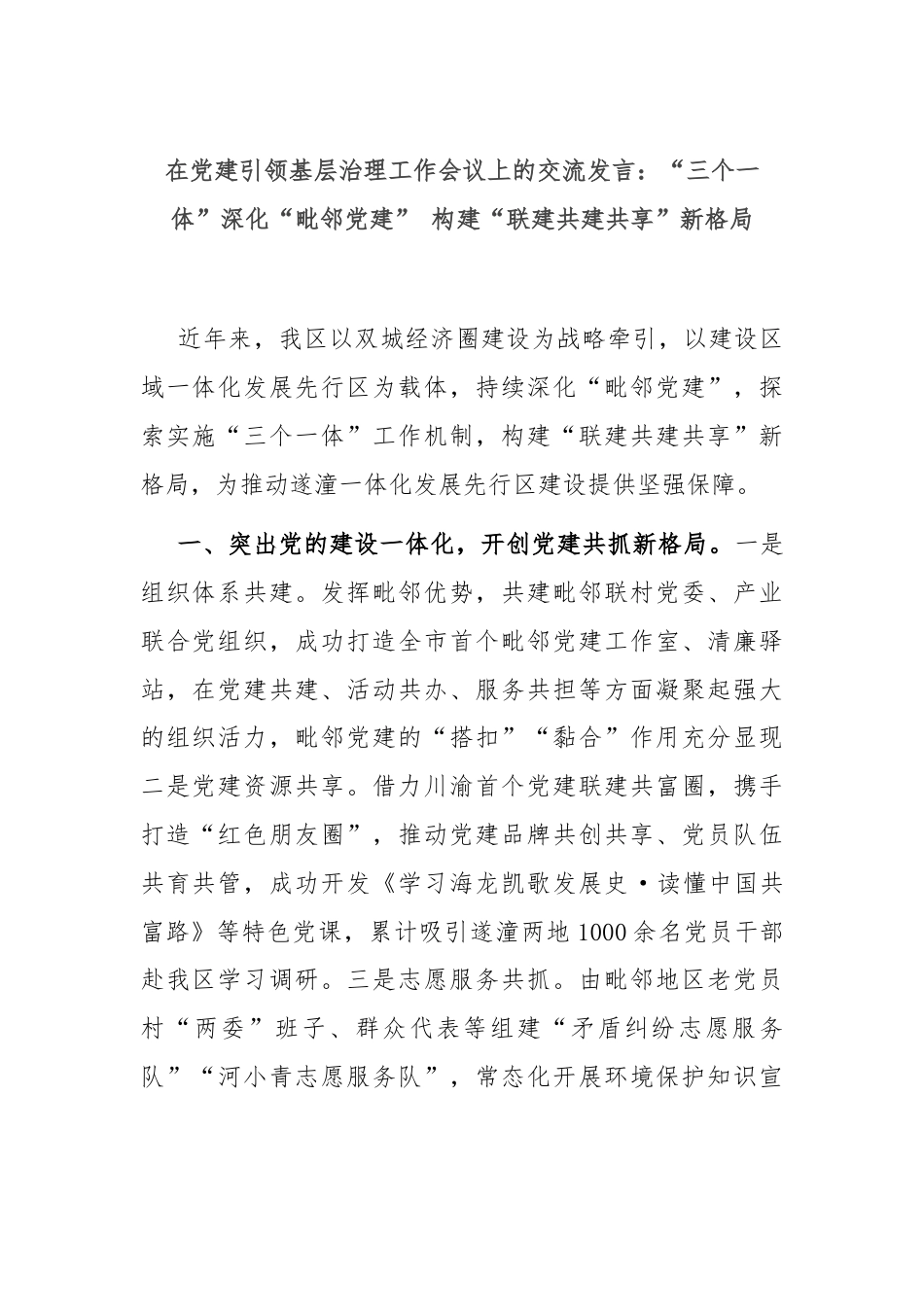 在党建引领基层治理工作会议上的交流发言：“三个一体”深化“毗邻党建” 构建“联建共建共享”新格局.docx_第1页