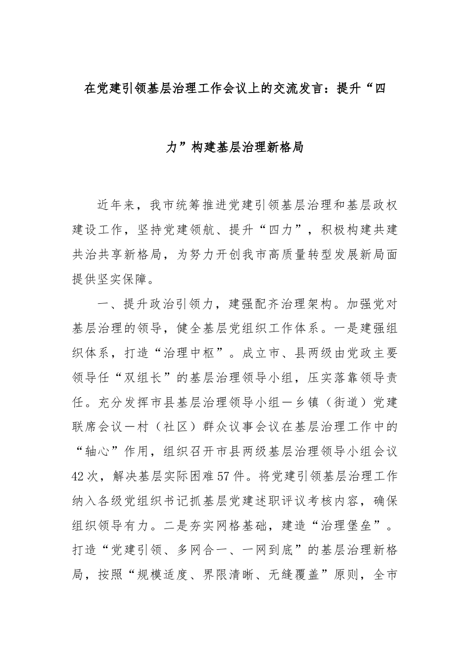 在党建引领基层治理工作会议上的交流发言：提升“四力”构建基层治理新格局.docx_第1页