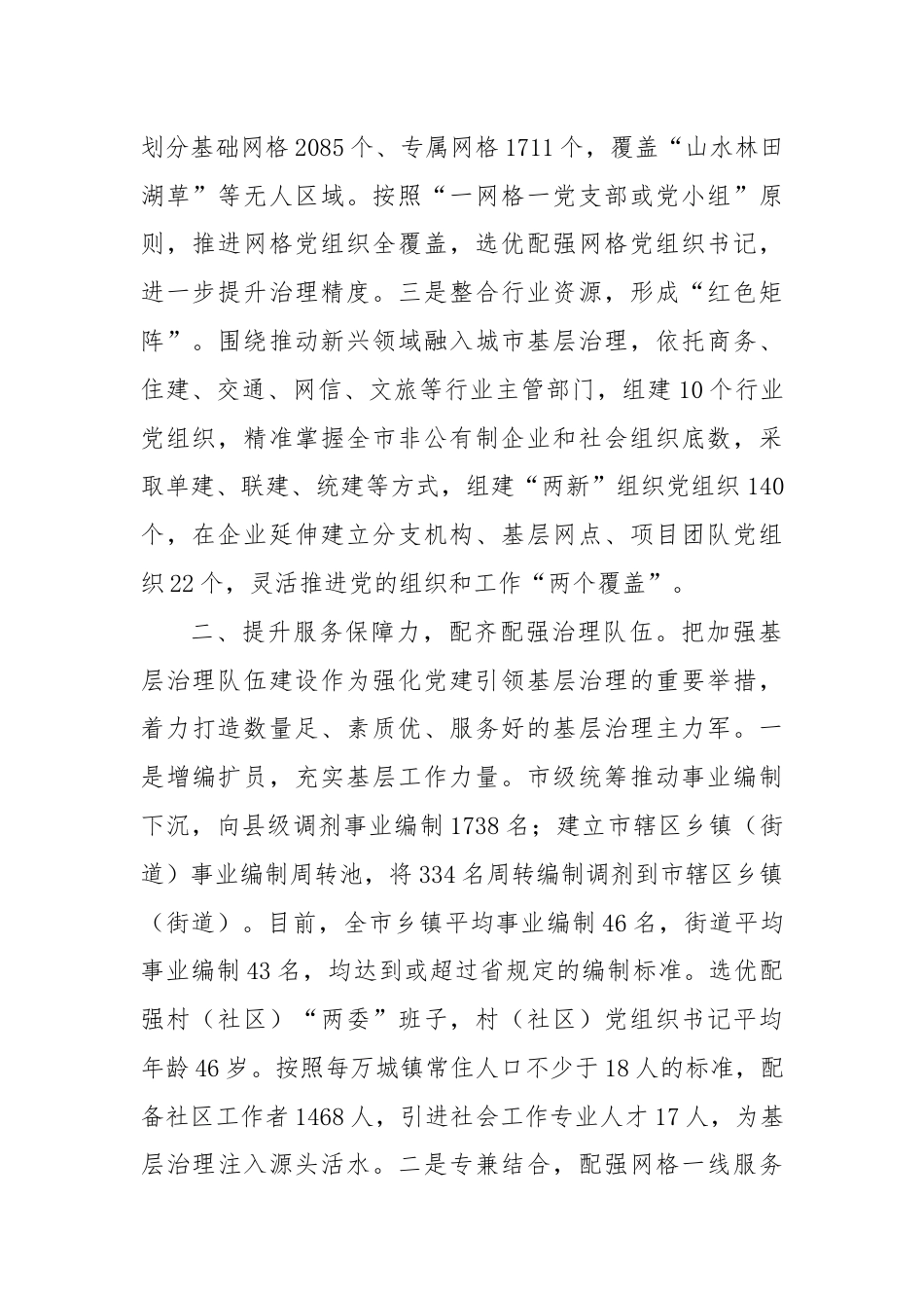 在党建引领基层治理工作会议上的交流发言：提升“四力”构建基层治理新格局.docx_第2页