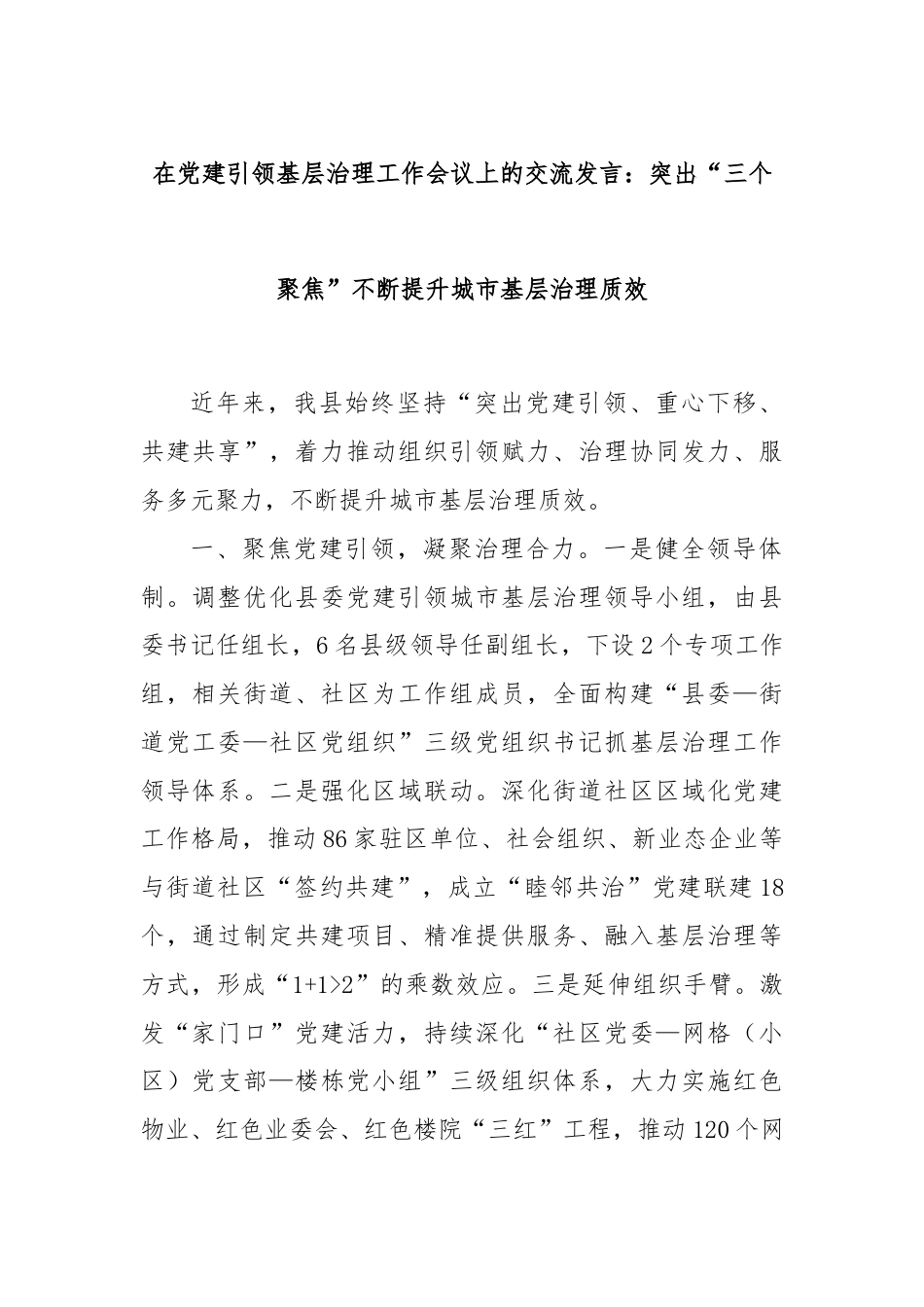 在党建引领基层治理工作会议上的交流发言：突出“三个聚焦”不断提升城市基层治理质效.docx_第1页