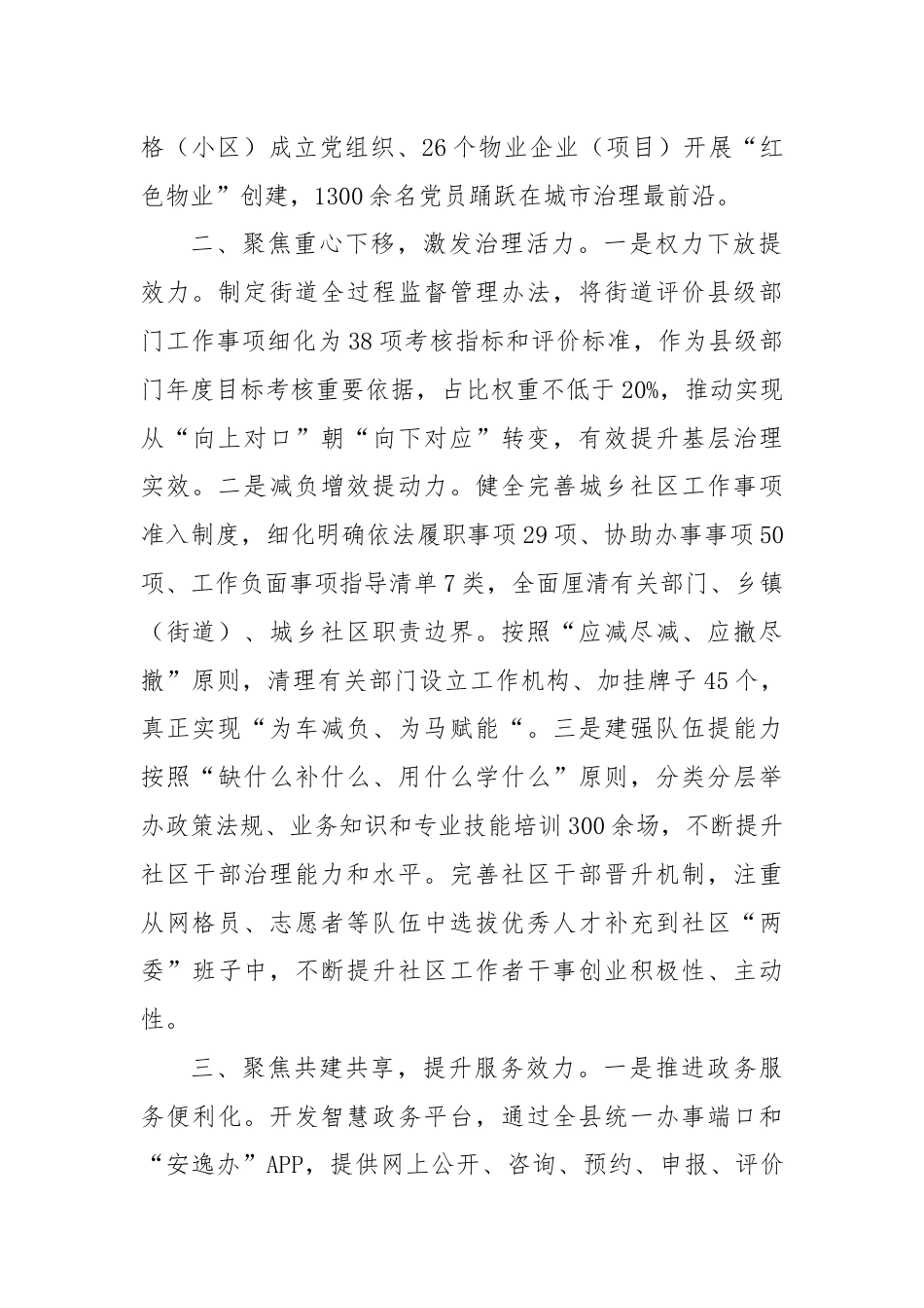 在党建引领基层治理工作会议上的交流发言：突出“三个聚焦”不断提升城市基层治理质效.docx_第2页