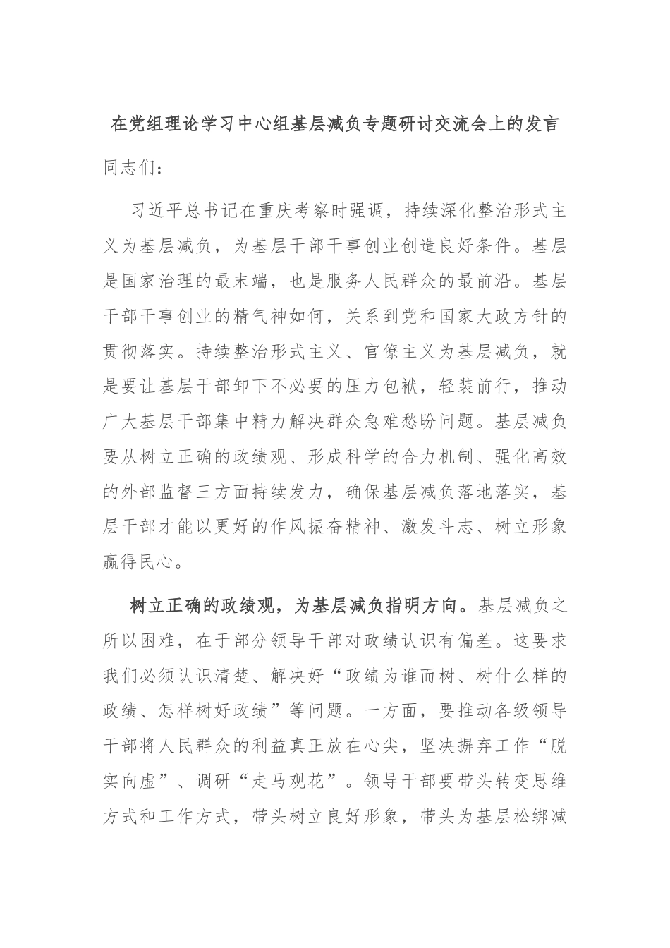 在党组理论学习中心组基层减负专题研讨交流会上的发言.docx_第1页