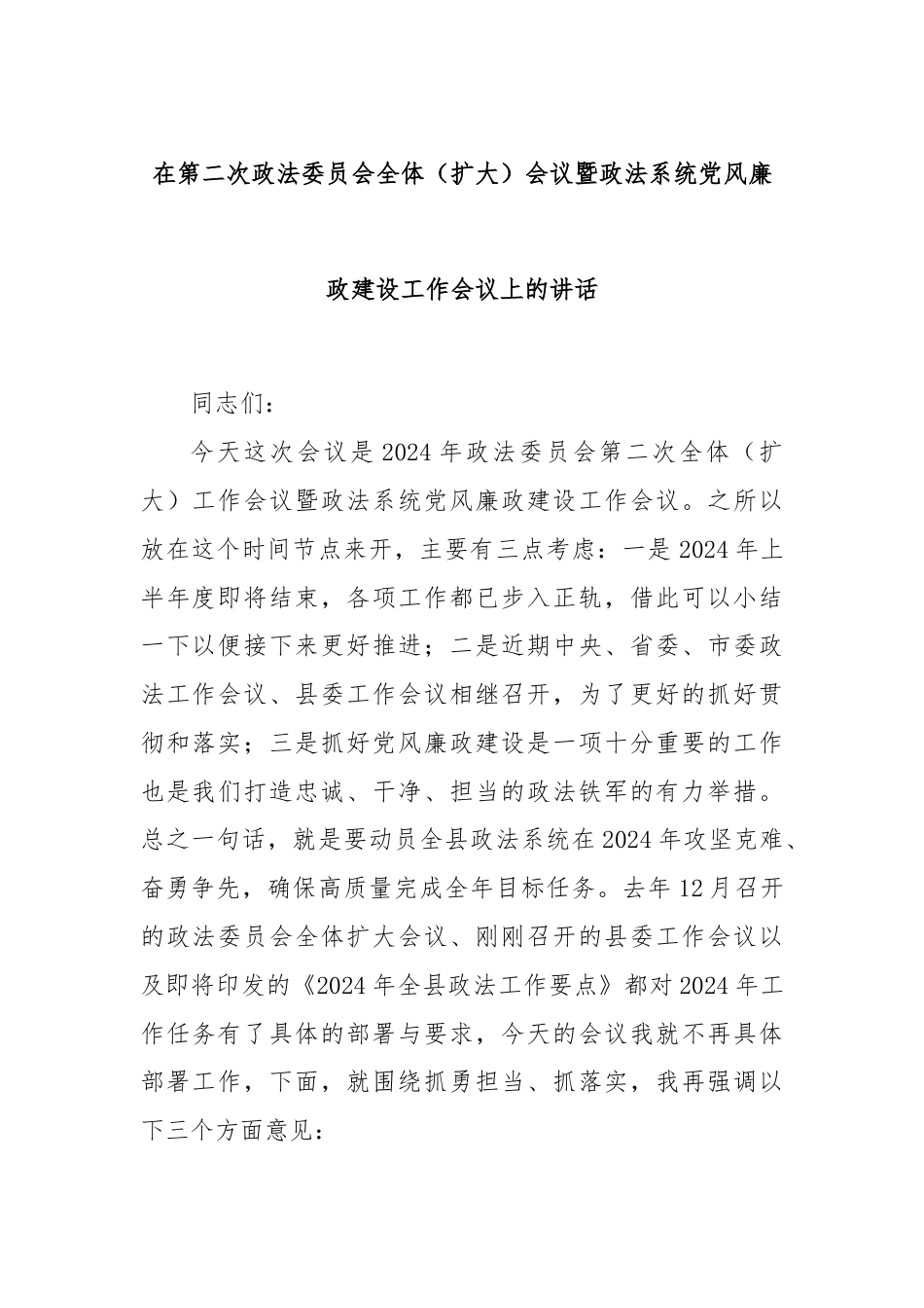 在第二次政法委员会全体（扩大）会议暨政法系统党风廉政建设工作会议上的讲话.docx_第1页