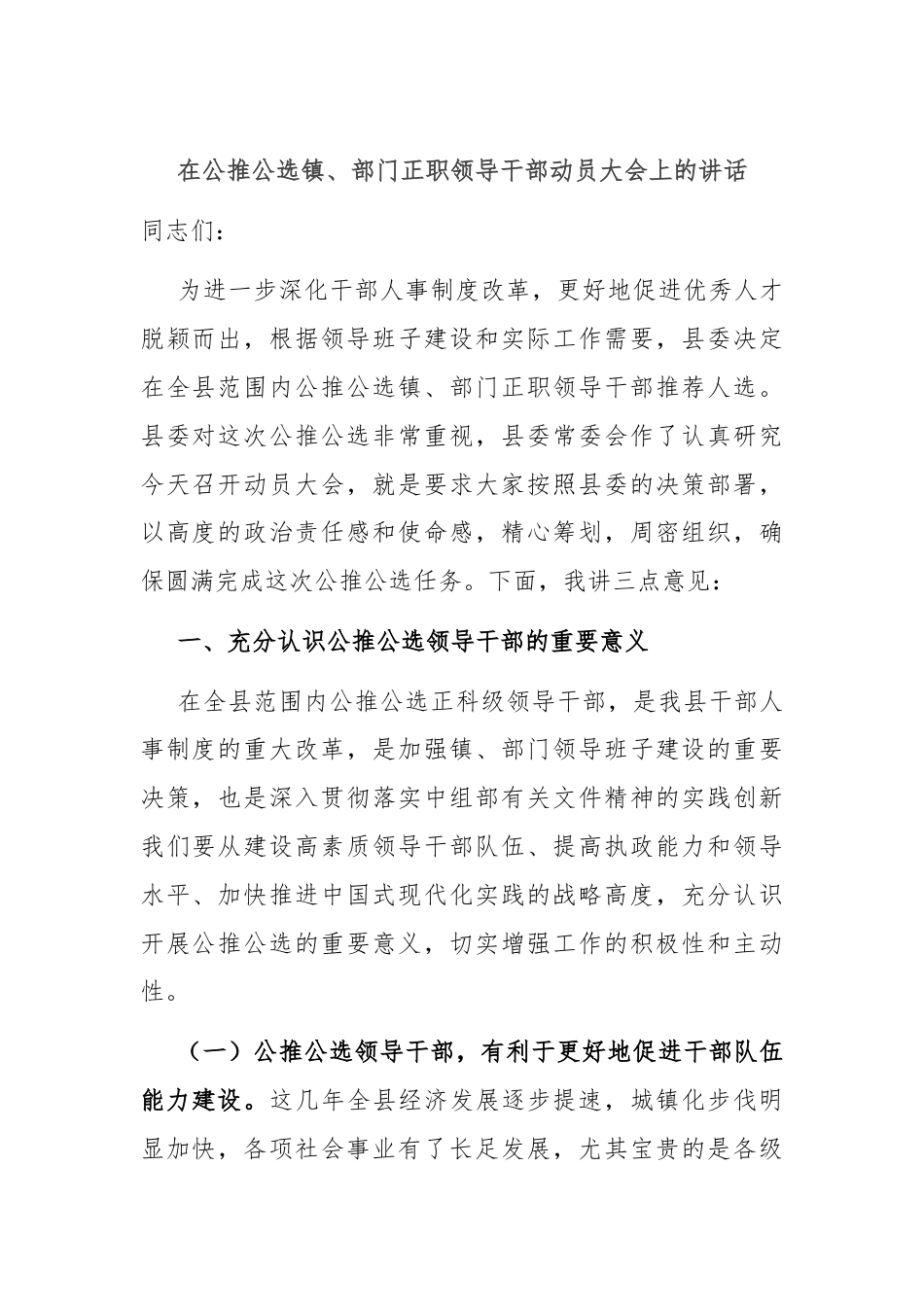 在公推公选镇、部门正职领导干部动员大会上的讲话.docx_第1页