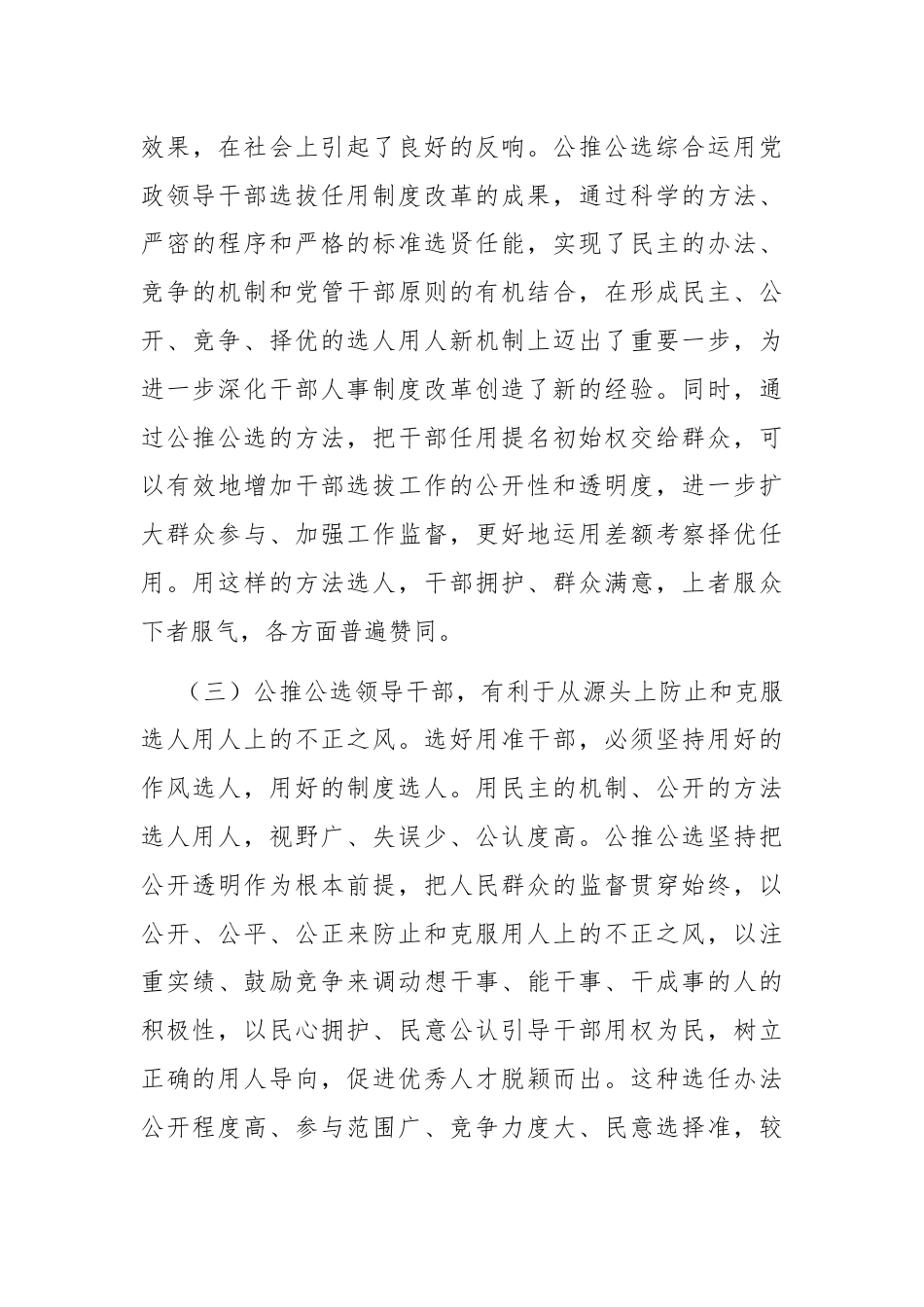 在公推公选镇、部门正职领导干部动员大会上的讲话.docx_第3页