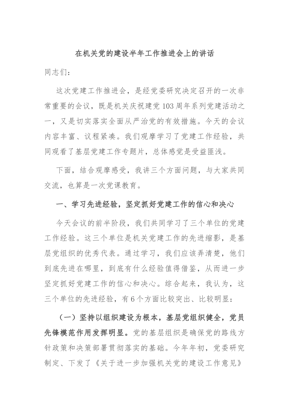 在机关党的建设半年工作推进会上的讲话.docx_第1页