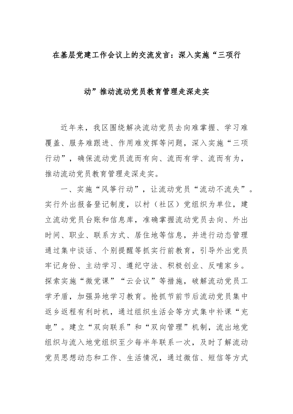 在基层党建工作会议上的交流发言：深入实施“三项行动”推动流动党员教育管理走深走实.docx_第1页