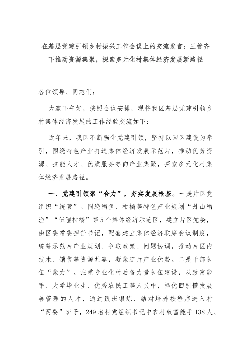 在基层党建引领乡村振兴工作会议上的交流发言：三管齐下推动资源集聚，探索多元化村集体经济发展新路径.docx_第1页