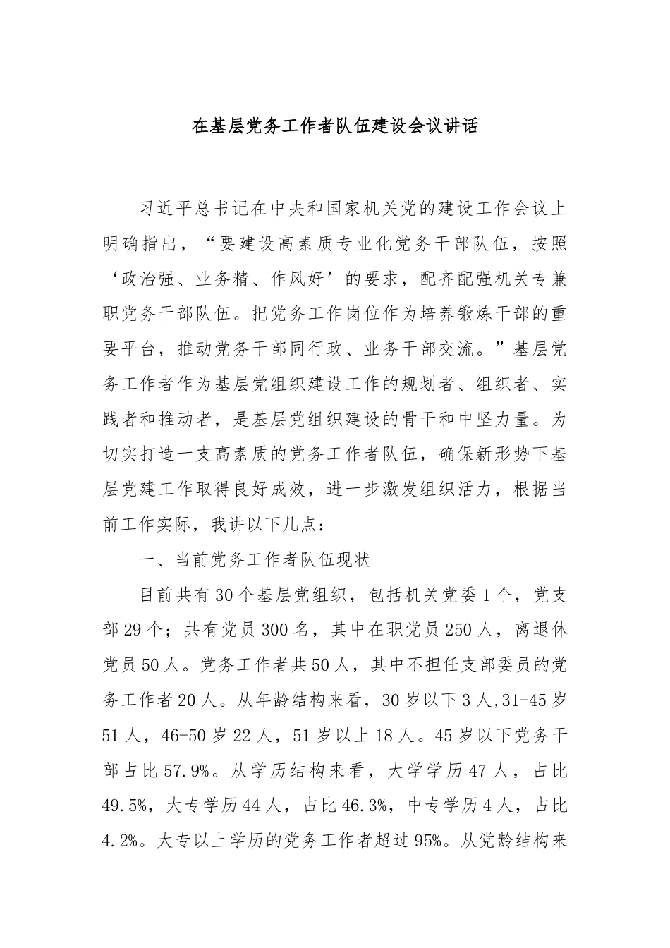 在基层党务工作者队伍建设会议讲话.docx_第1页