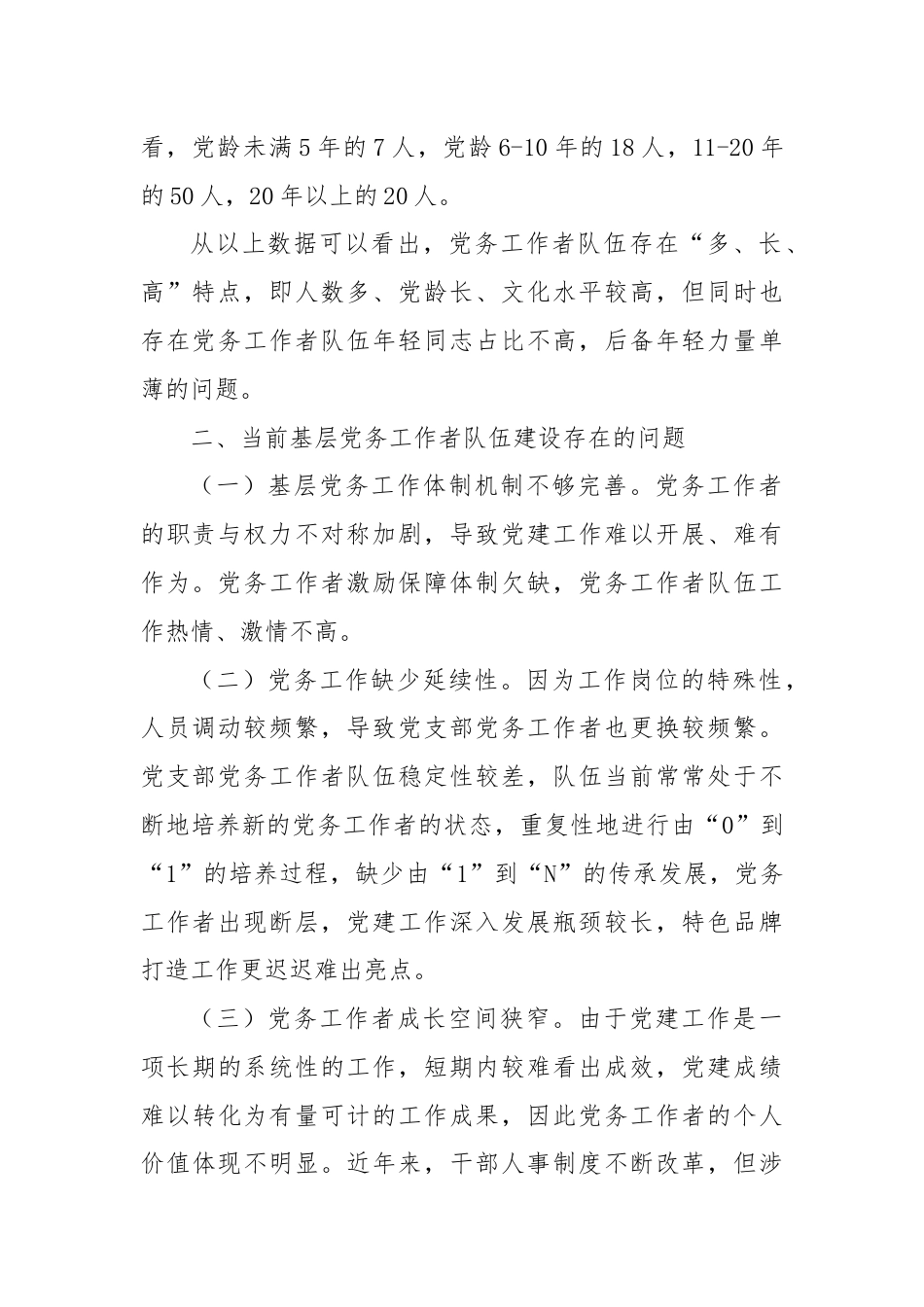 在基层党务工作者队伍建设会议讲话.docx_第2页