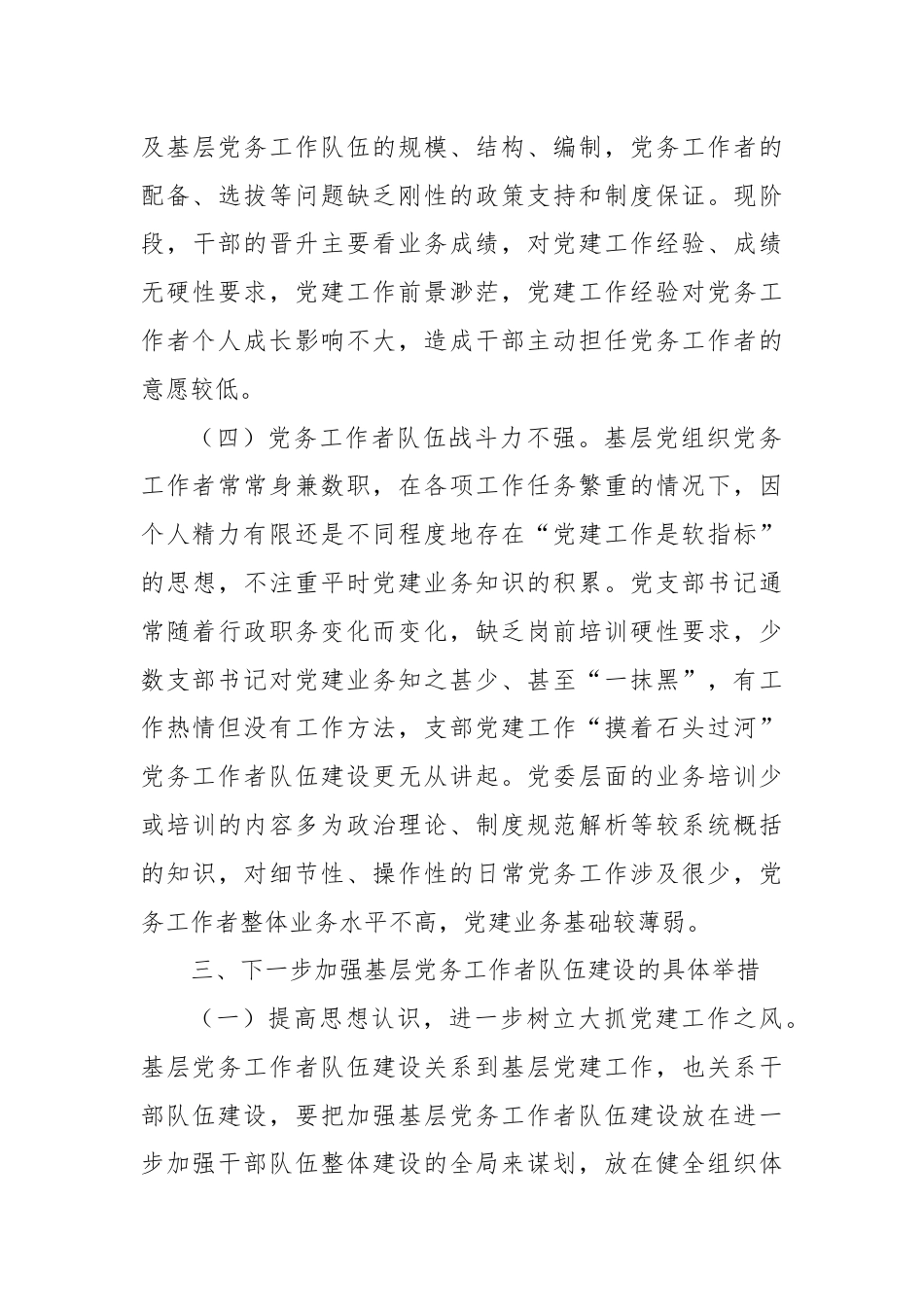 在基层党务工作者队伍建设会议讲话.docx_第3页