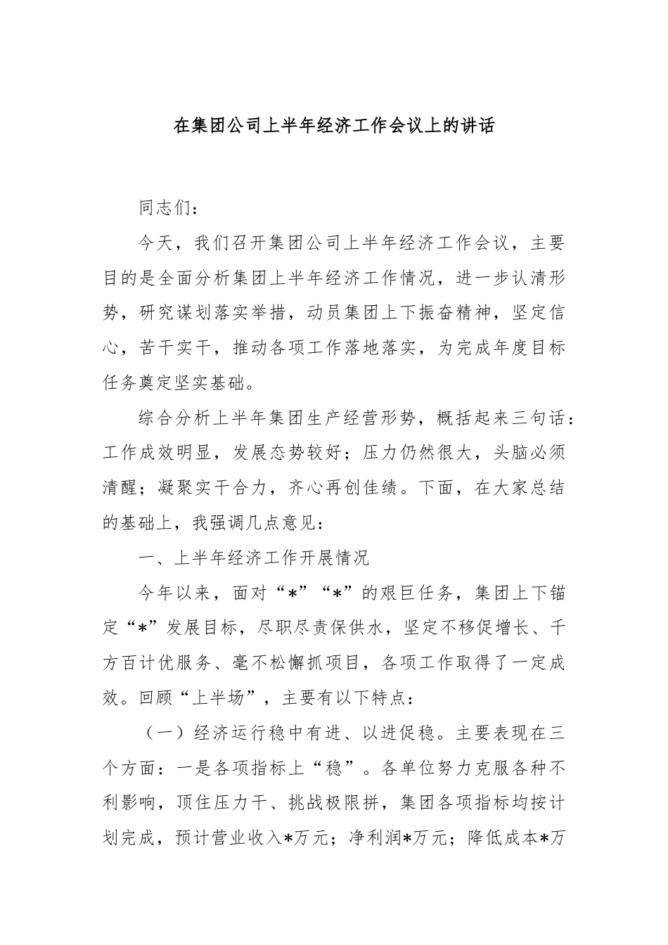 在集团公司上半年经济工作会议上的讲话.docx_第1页