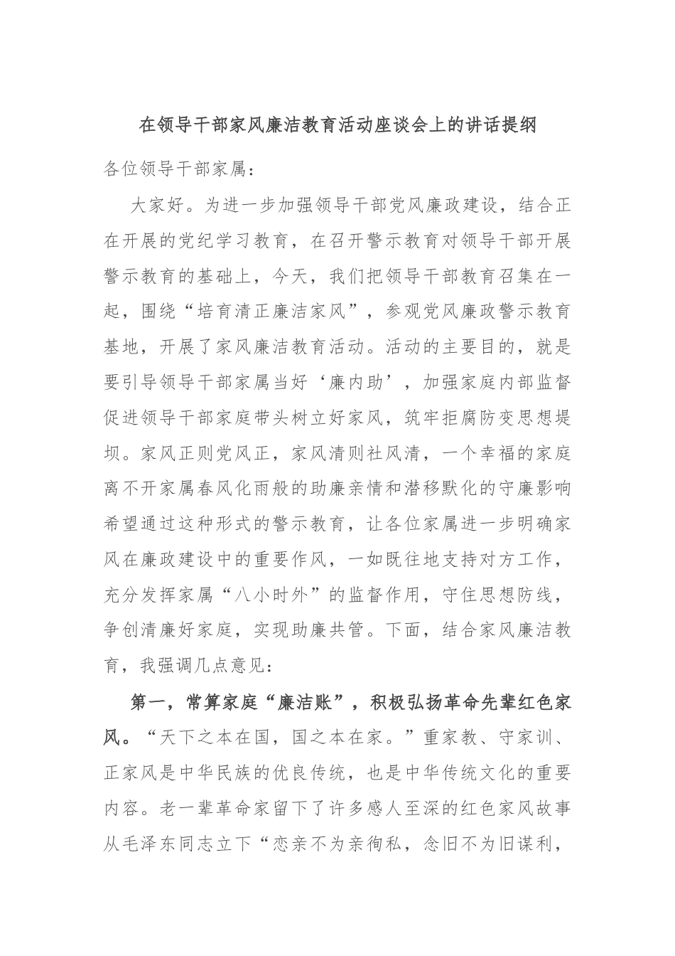 在领导干部家风廉洁教育活动座谈会上的讲话提纲.docx_第1页