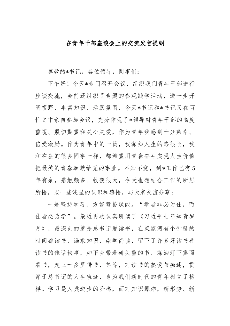 在青年干部座谈会上的交流发言提纲.docx_第1页