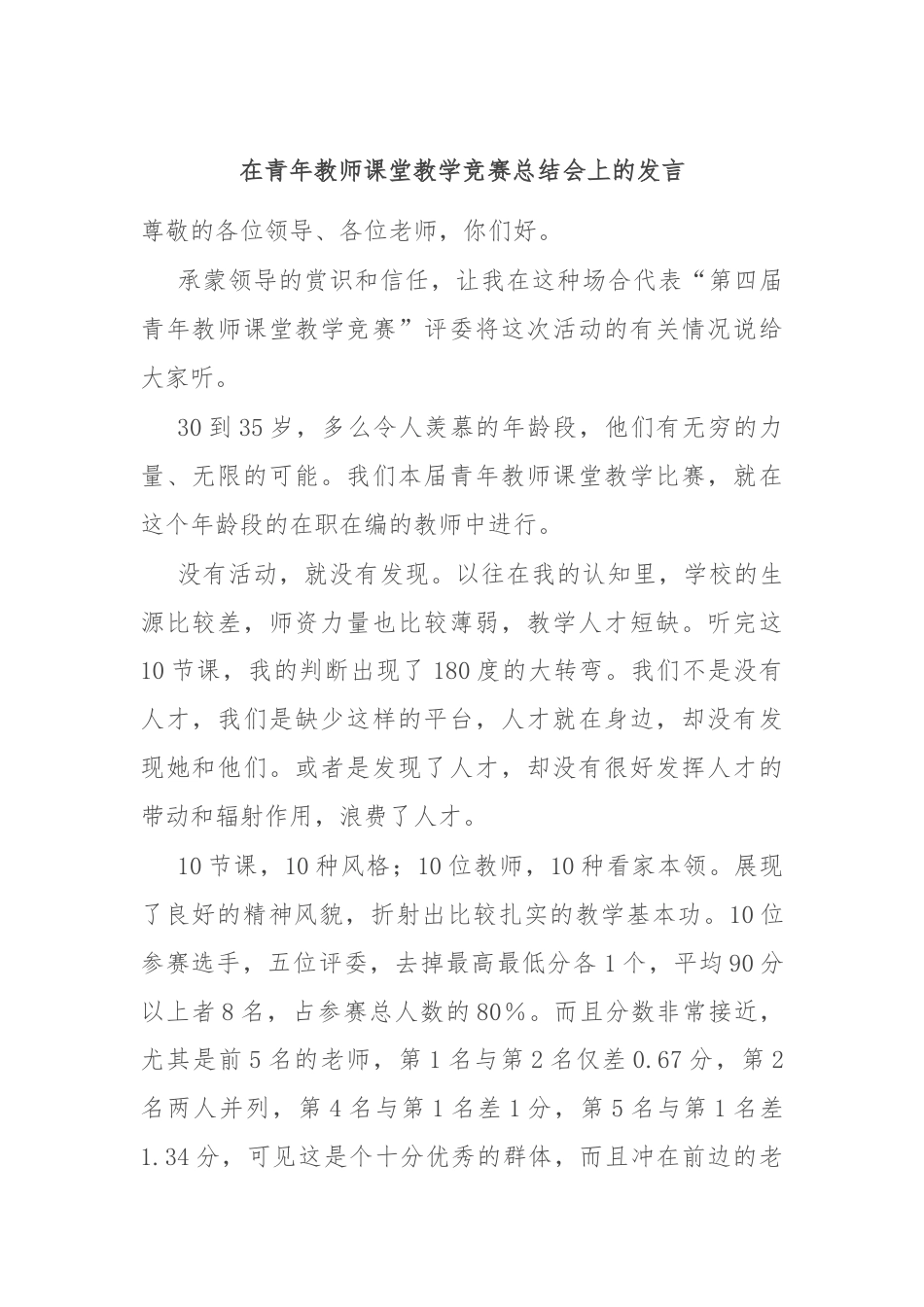 在青年教师课堂教学竞赛总结会上的发言.docx_第1页