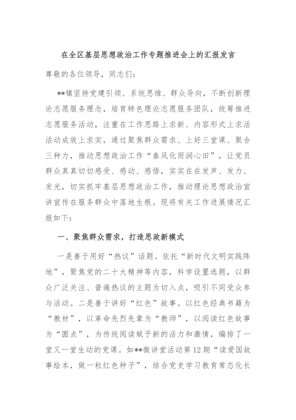 在全区基层思想政治工作专题推进会上的汇报发言.docx_第1页