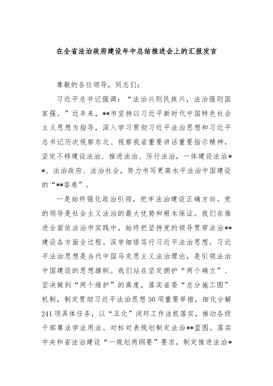 在全省法治政府建设年中总结推进会上的汇报发言.docx_第1页