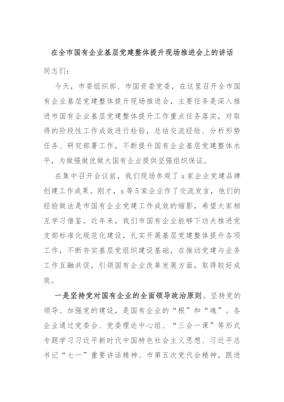 在全市国有企业基层党建整体提升现场推进会上的讲话.docx_第1页