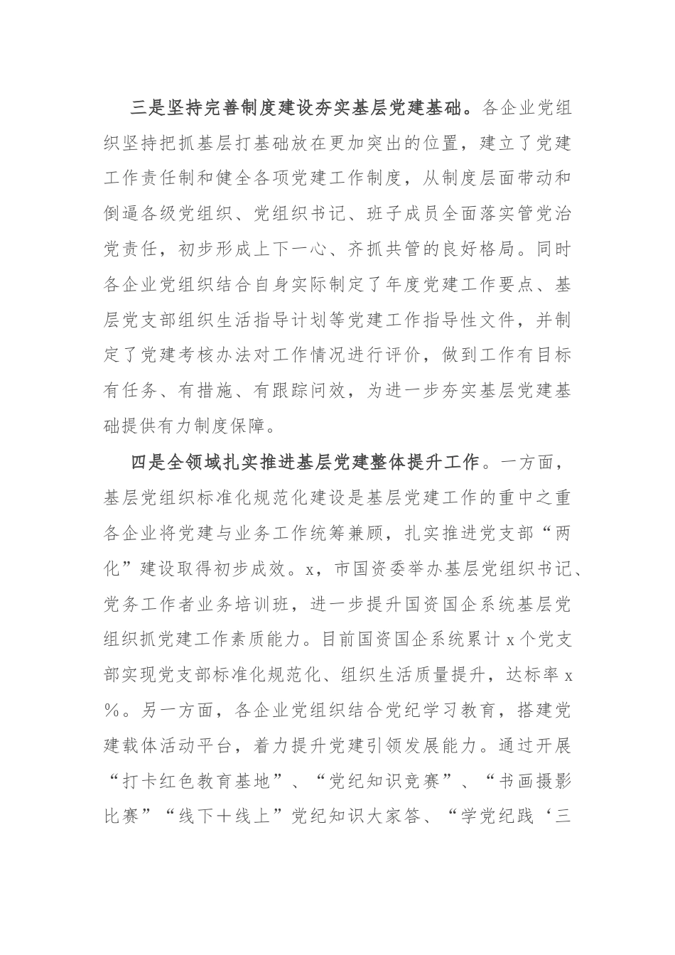 在全市国有企业基层党建整体提升现场推进会上的讲话.docx_第3页