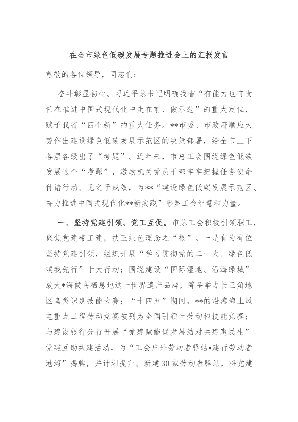 在全市绿色低碳发展专题推进会上的汇报发言.docx_第1页