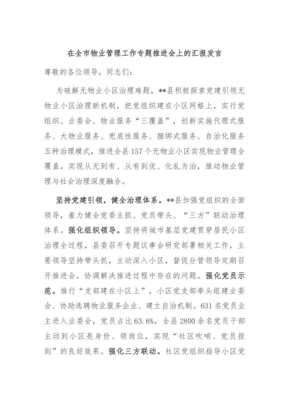 在全市物业管理工作专题推进会上的汇报发言.docx_第1页