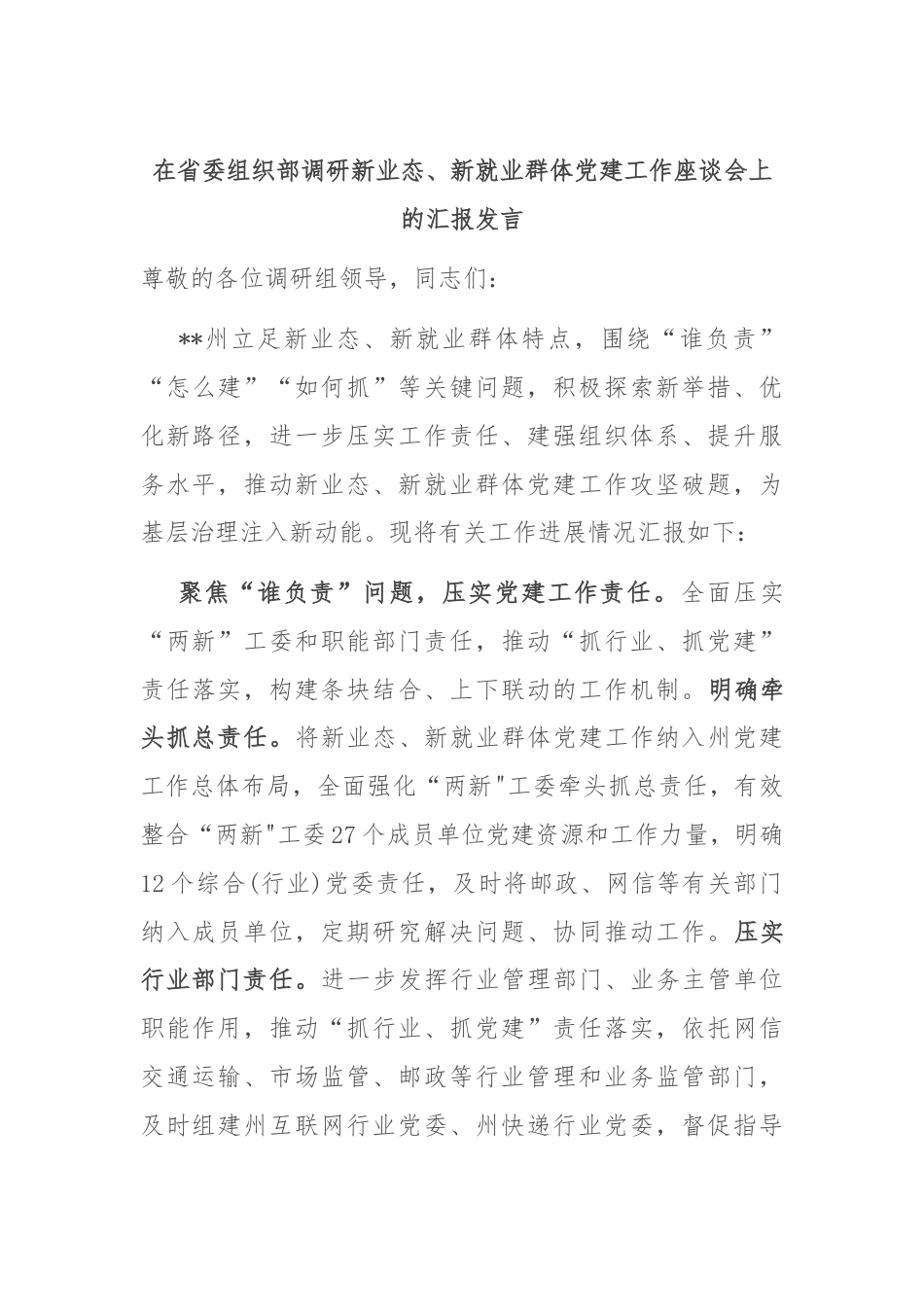 在省委组织部调研新业态、新就业群体党建工作座谈会上的汇报发言.docx_第1页