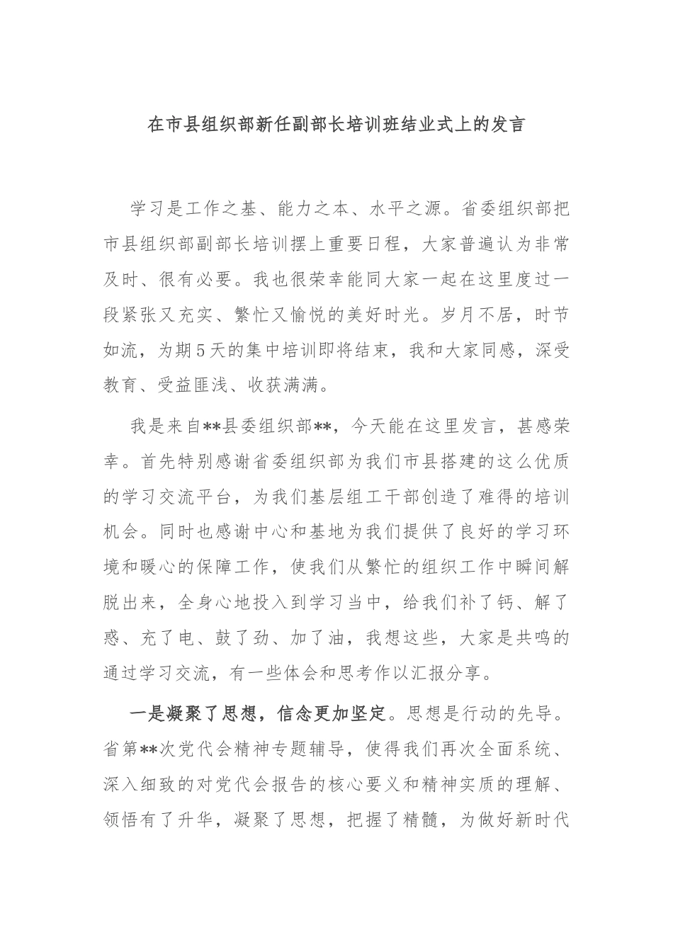 在市县组织部新任副部长培训班结业式上的发言.docx_第1页