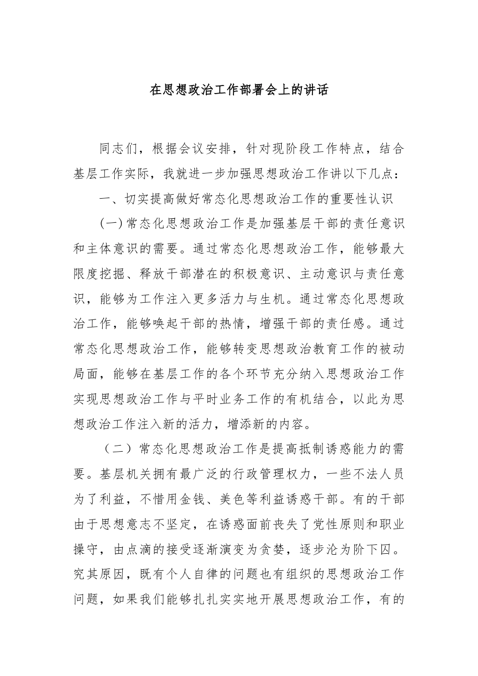 在思想政治工作部署会上的讲话.docx_第1页