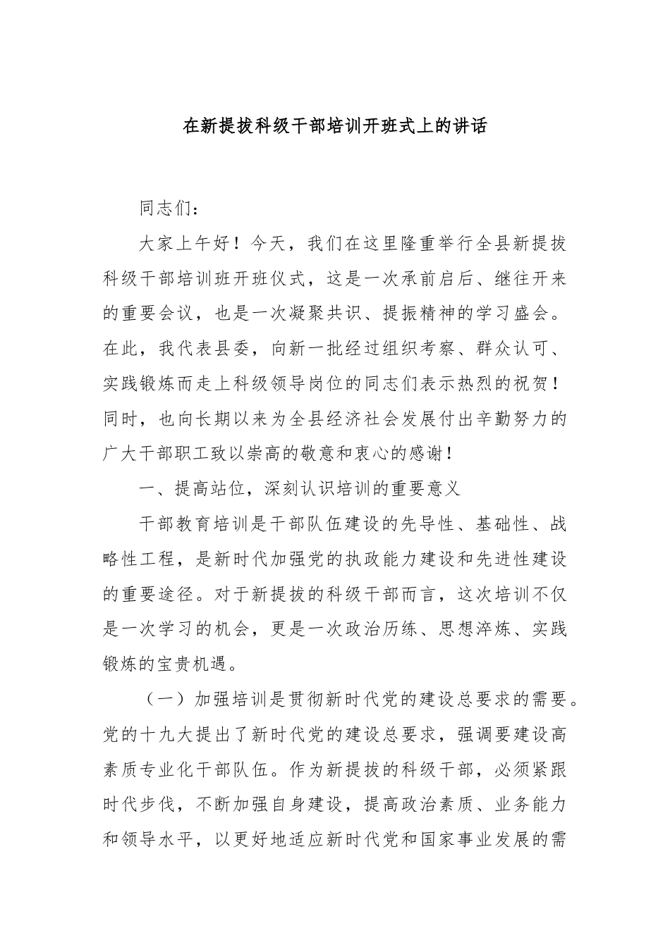 在新提拔科级干部培训开班式上的讲话.docx_第1页