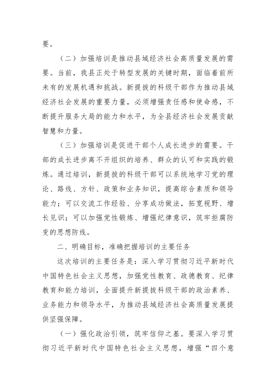 在新提拔科级干部培训开班式上的讲话.docx_第2页