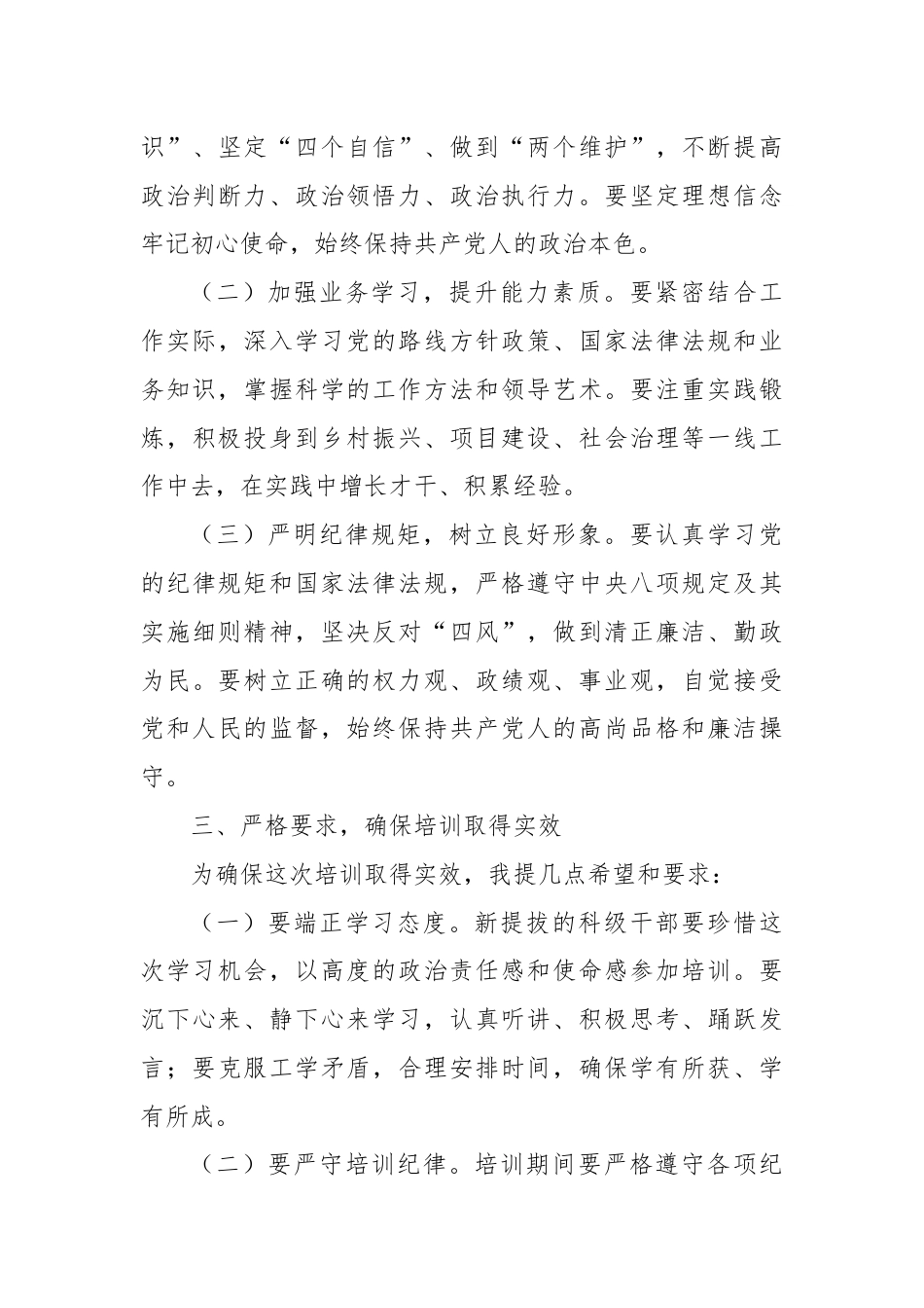 在新提拔科级干部培训开班式上的讲话.docx_第3页