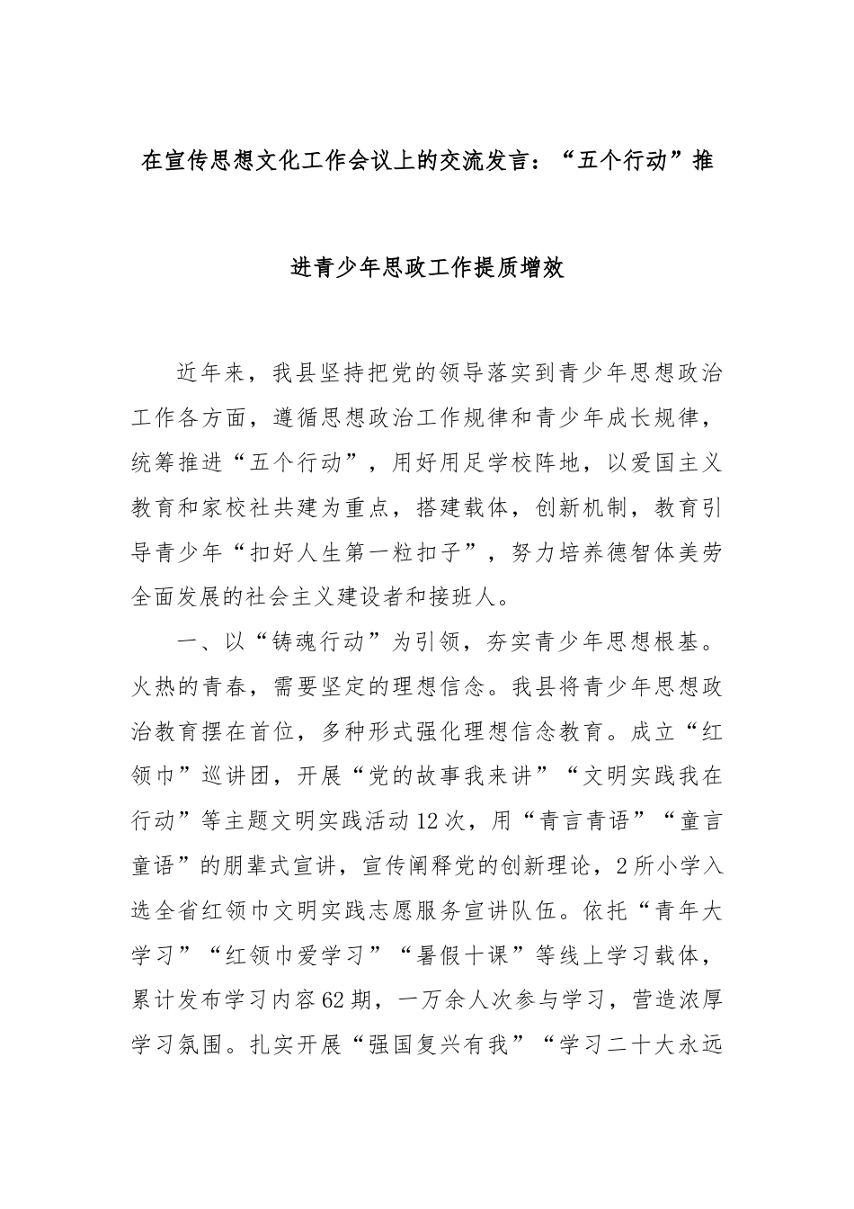 在宣传思想文化工作会议上的交流发言：“五个行动”推进青少年思政工作提质增效.docx_第1页