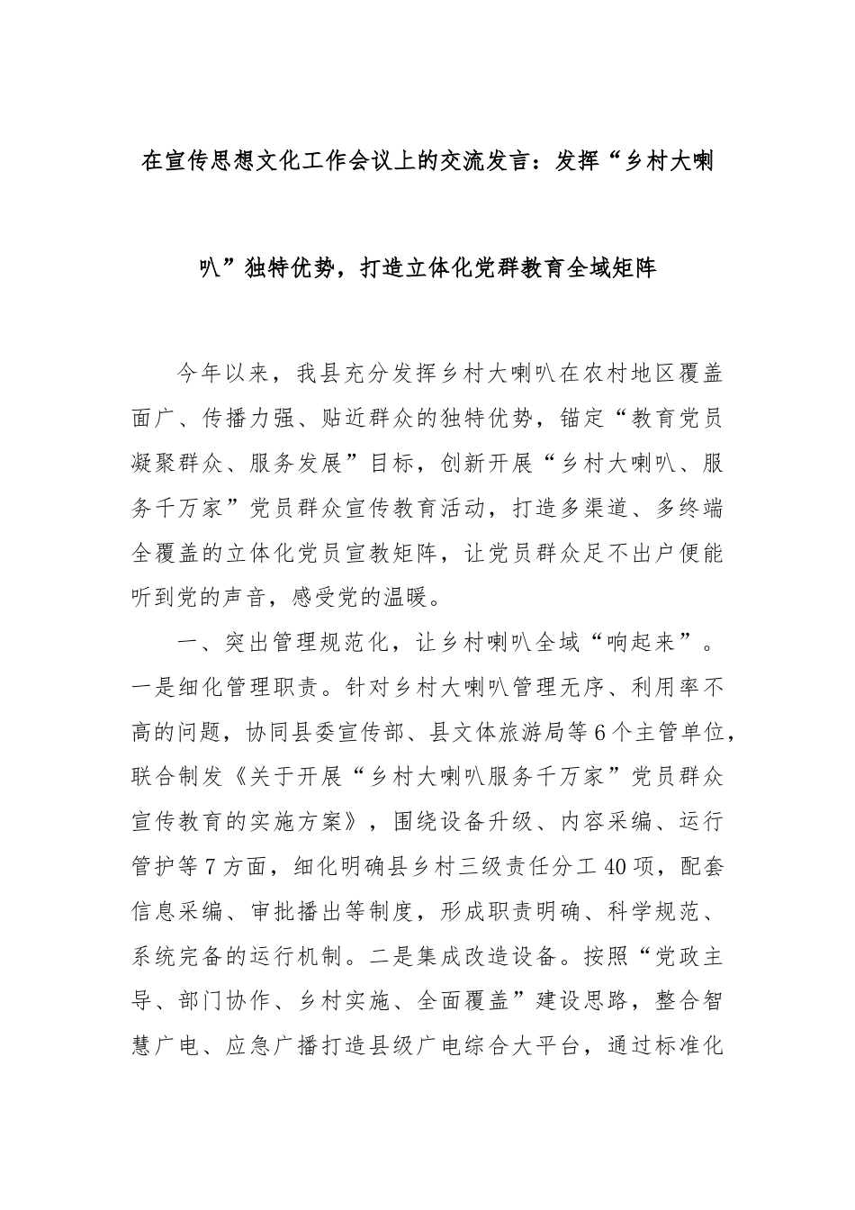 在宣传思想文化工作会议上的交流发言：发挥“乡村大喇叭”独特优势，打造立体化党群教育全域矩阵.docx_第1页