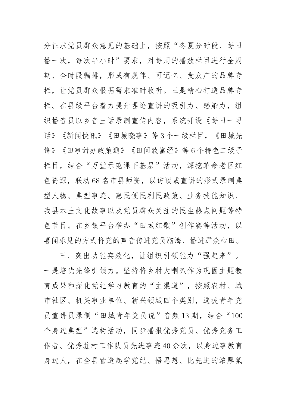 在宣传思想文化工作会议上的交流发言：发挥“乡村大喇叭”独特优势，打造立体化党群教育全域矩阵.docx_第3页