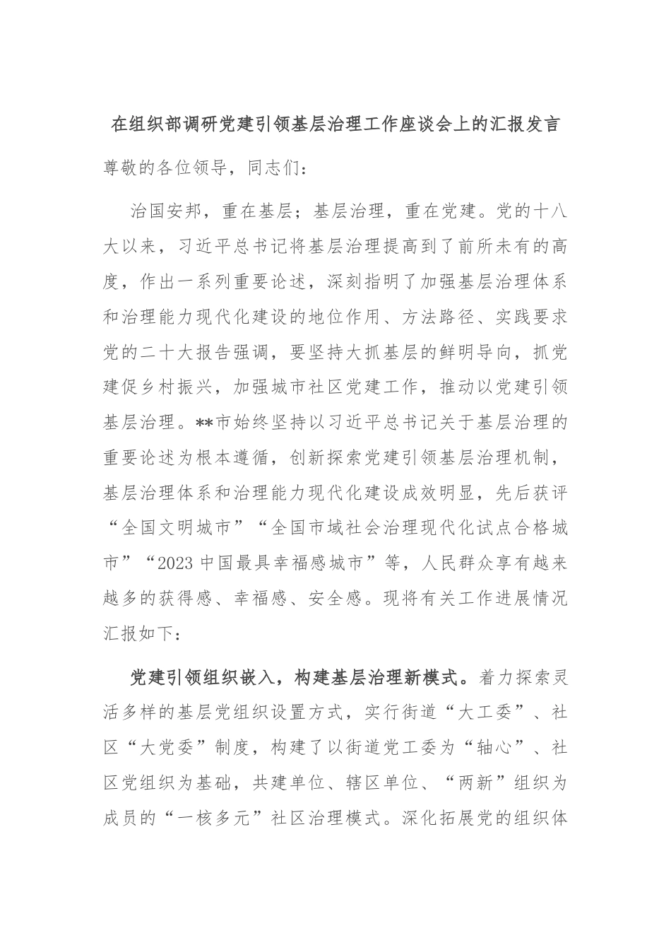 在组织部调研党建引领基层治理工作座谈会上的汇报发言.docx_第1页