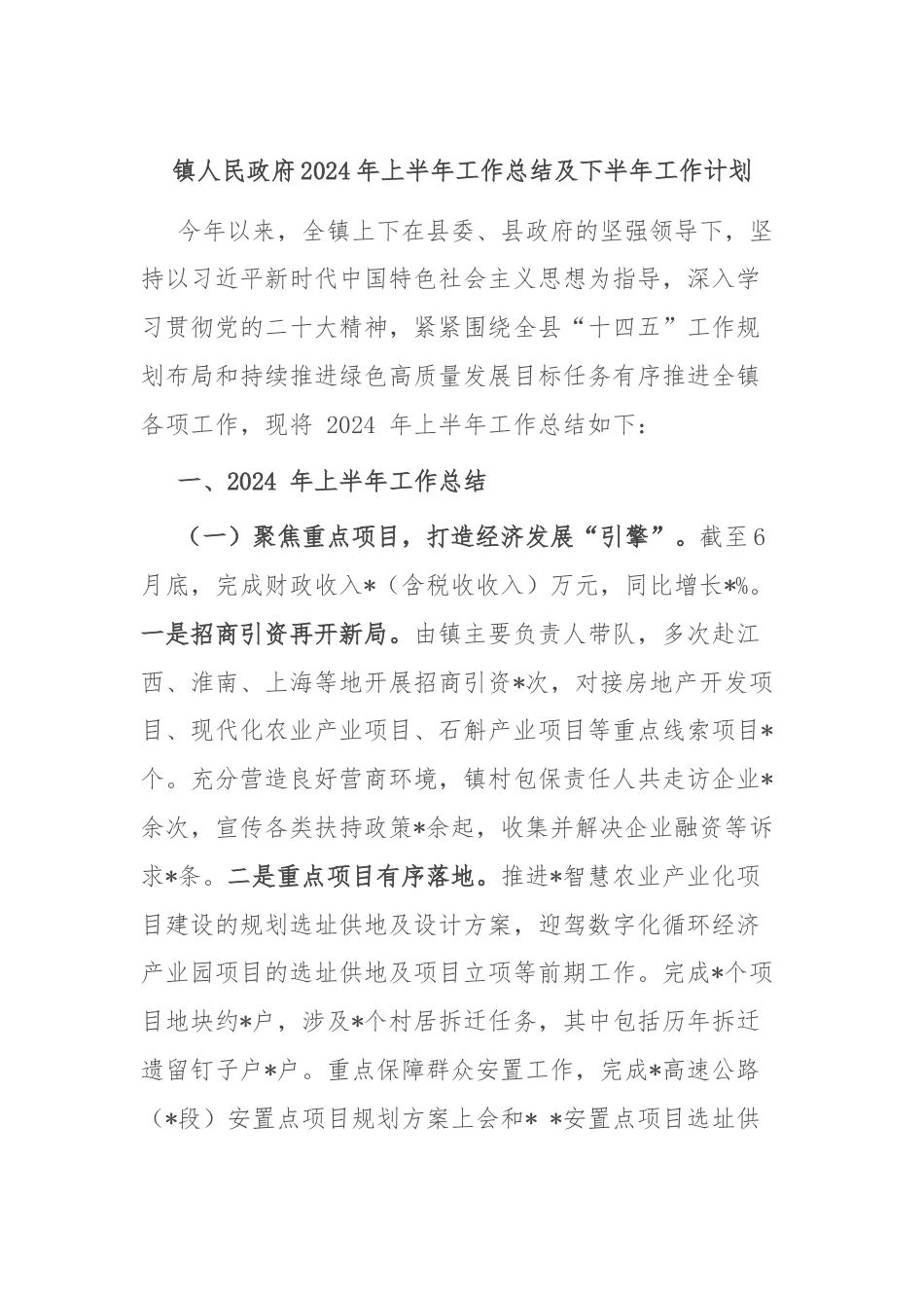 镇人民政府2024年上半年工作总结及下半年工作计划.docx_第1页