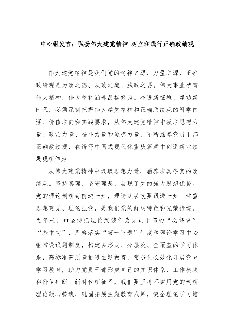 中心组发言：弘扬伟大建党精神 树立和践行正确政绩观.docx_第1页