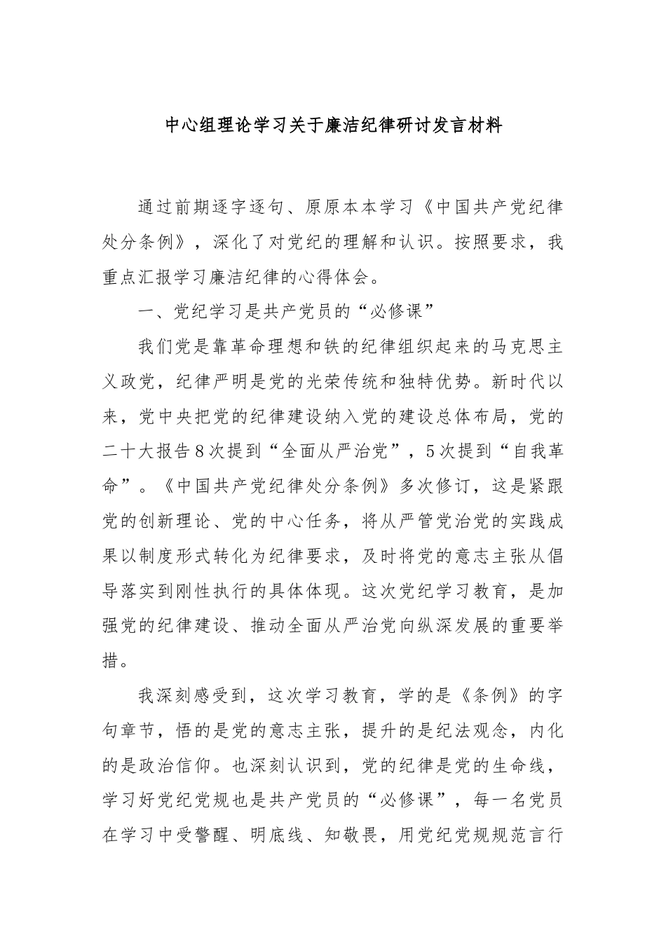 中心组理论学习关于廉洁纪律研讨发言材料.docx_第1页