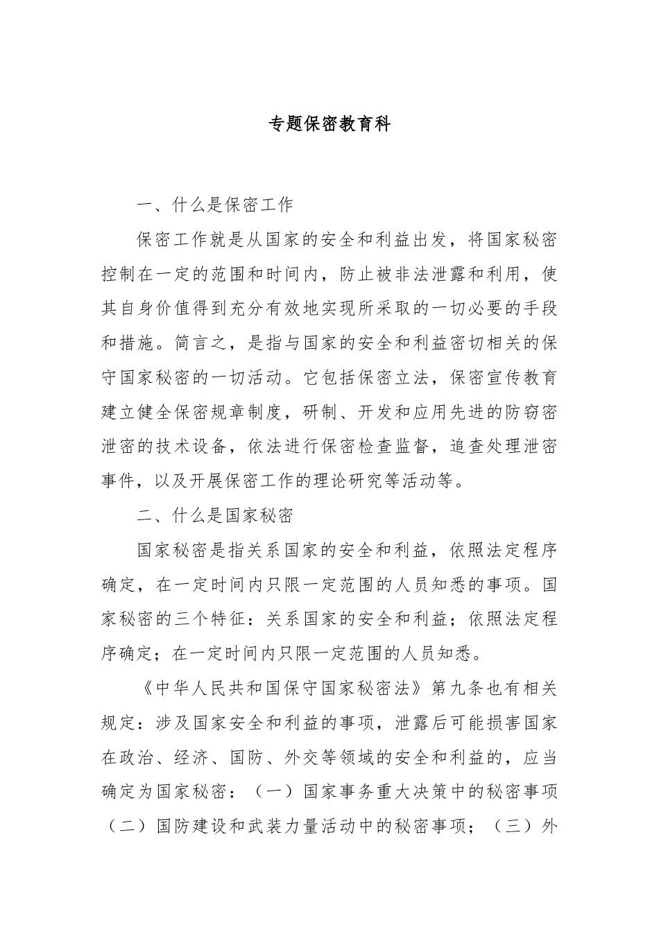 专题保密教育科.docx_第1页