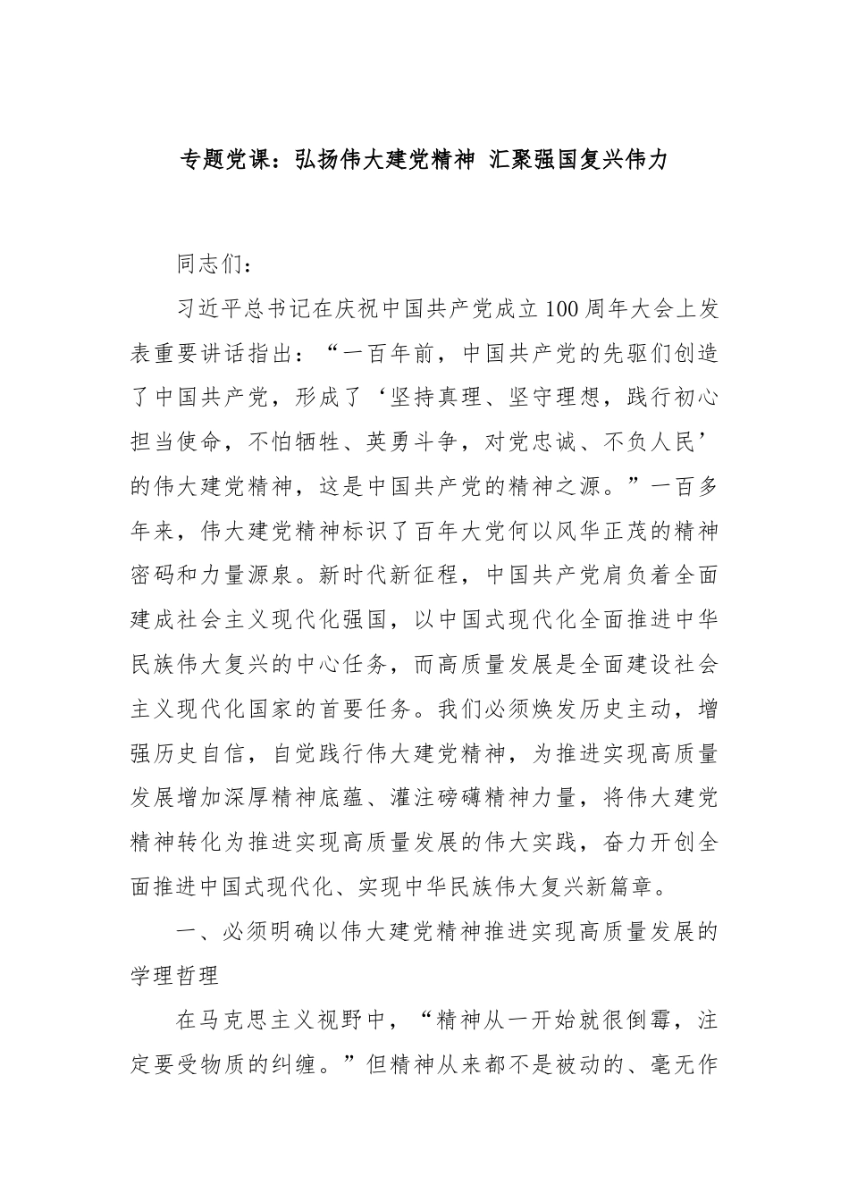 专题党课：弘扬伟大建党精神 汇聚强国复兴伟力.docx_第1页